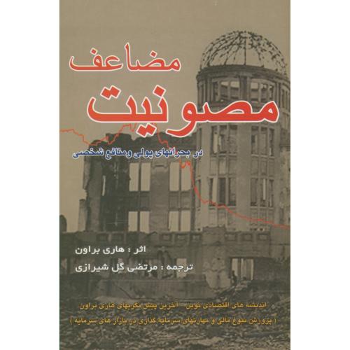 کتاب مصونیت مضاعف در بحرانهای پولی و منافع شخصی