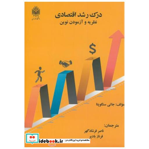 کتاب درک رشد اقتصادی:نظریه و آزمودن نوین اثر جاتی سنگوپتا