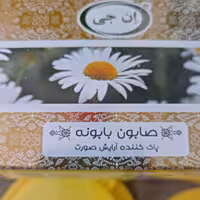 صابون بابونه گیاهی 