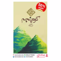 کتاب کوه پنجم متن کامل ( پائولو کوئیلو مترجم آرش حجازی ناشر کاروان )