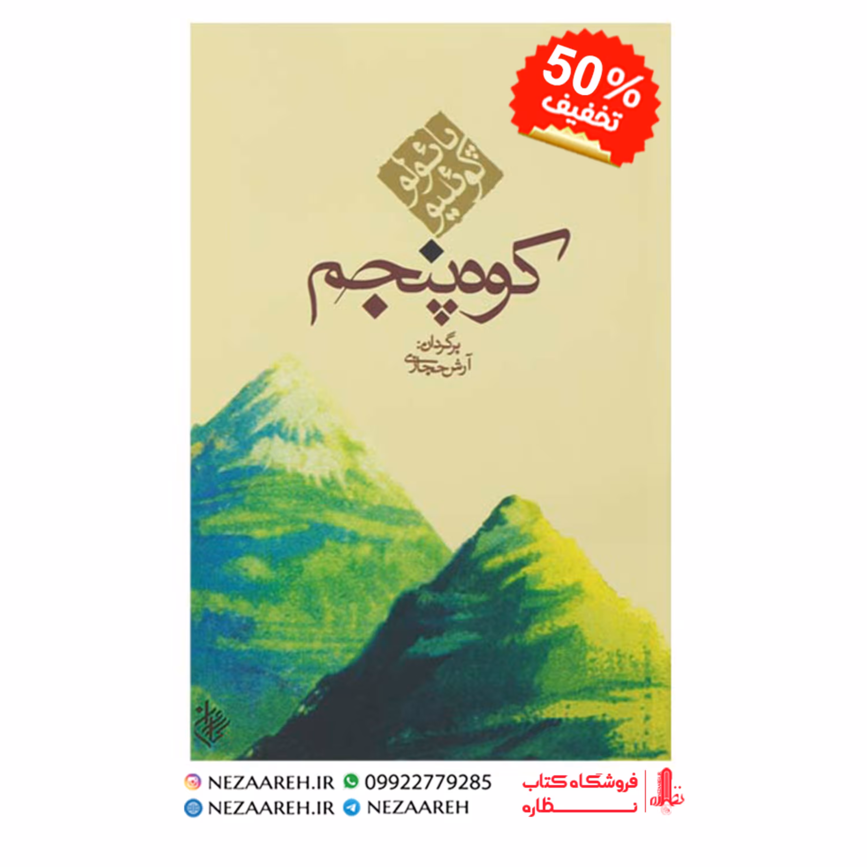 کتاب کوه پنجم متن کامل ( پائولو کوئیلو مترجم آرش حجازی ناشر کاروان )