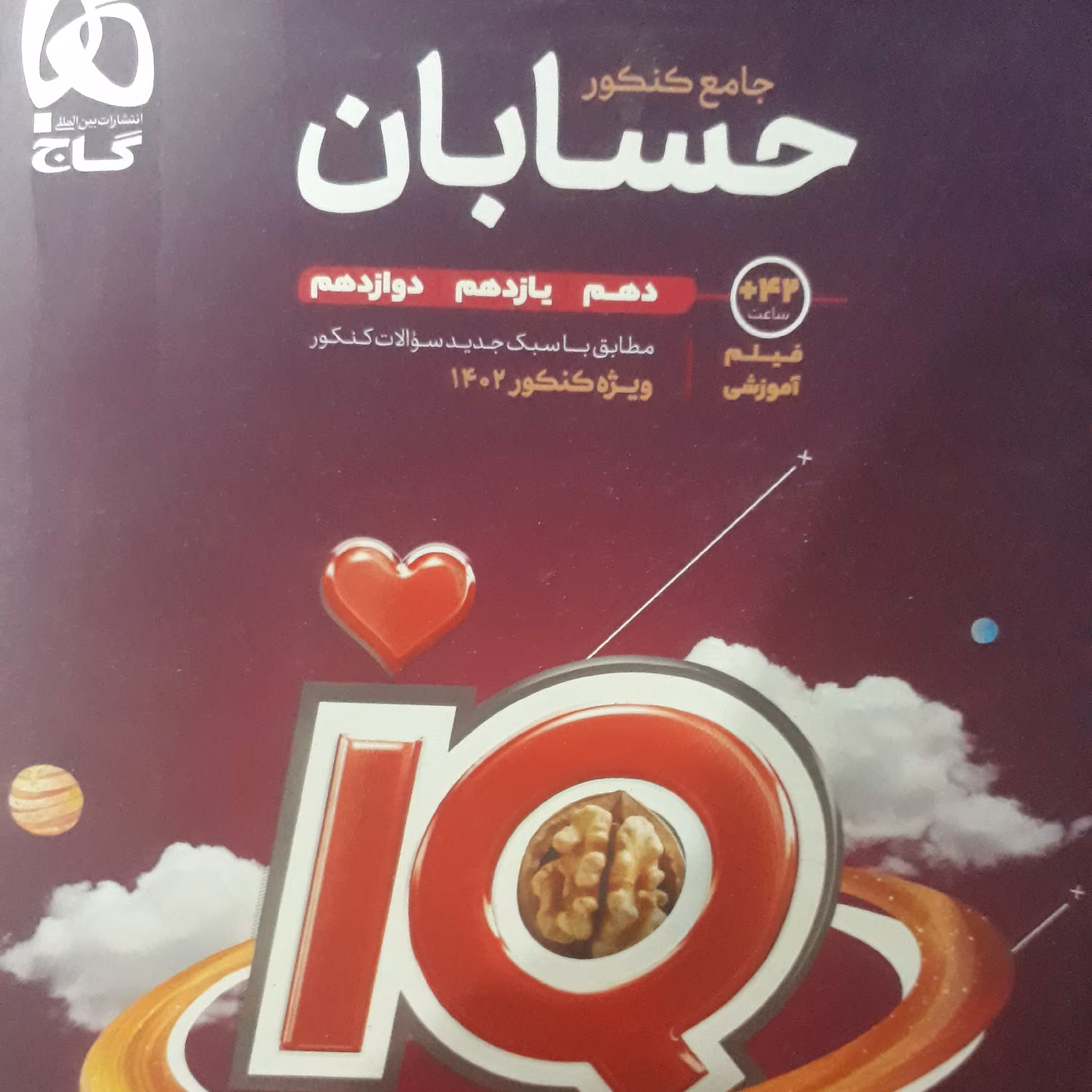 جامع حسابان دهم،یازدهم،دوازدهمIQاثرمهندس حبیب شفیعی نشرگاج