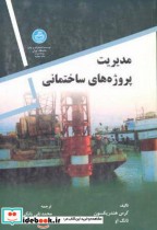 قیمت و خرید کتاب مدیریت پروژه های ساختمانی | ایده بوک
