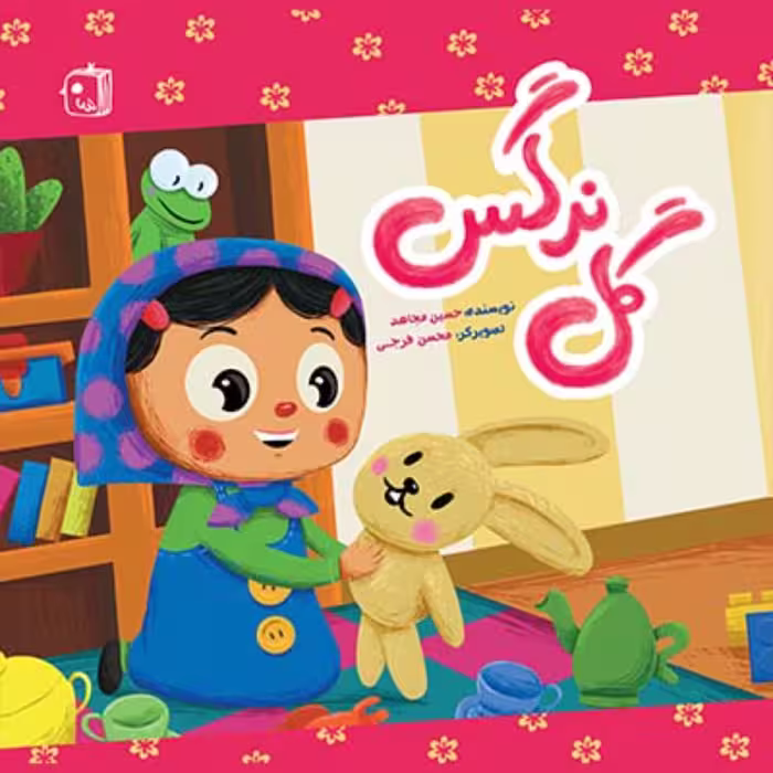 گل نرگس  رمان و داستان و کودک  و نوجوان 