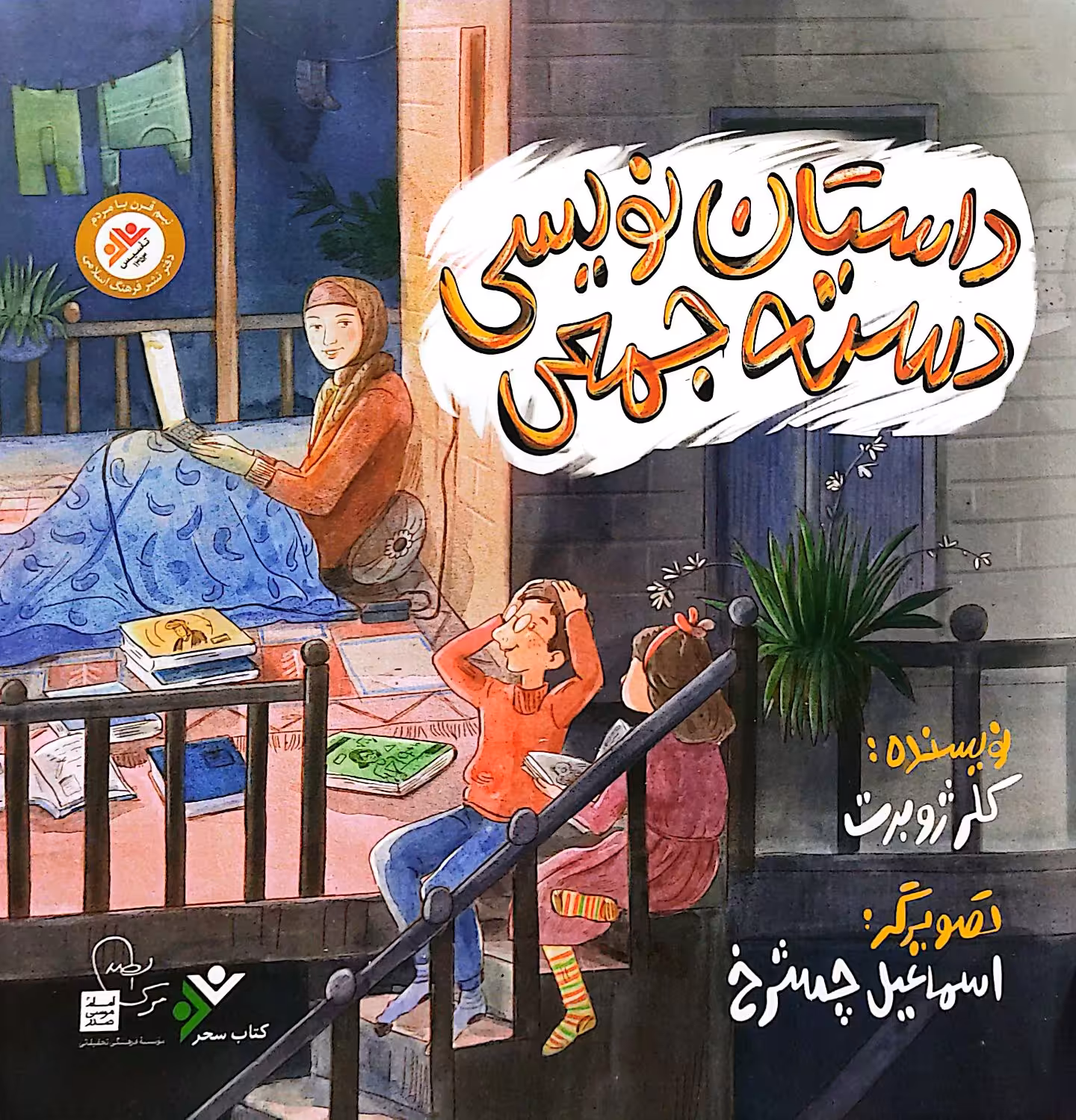کتاب داستان نویسی دسته جمعی