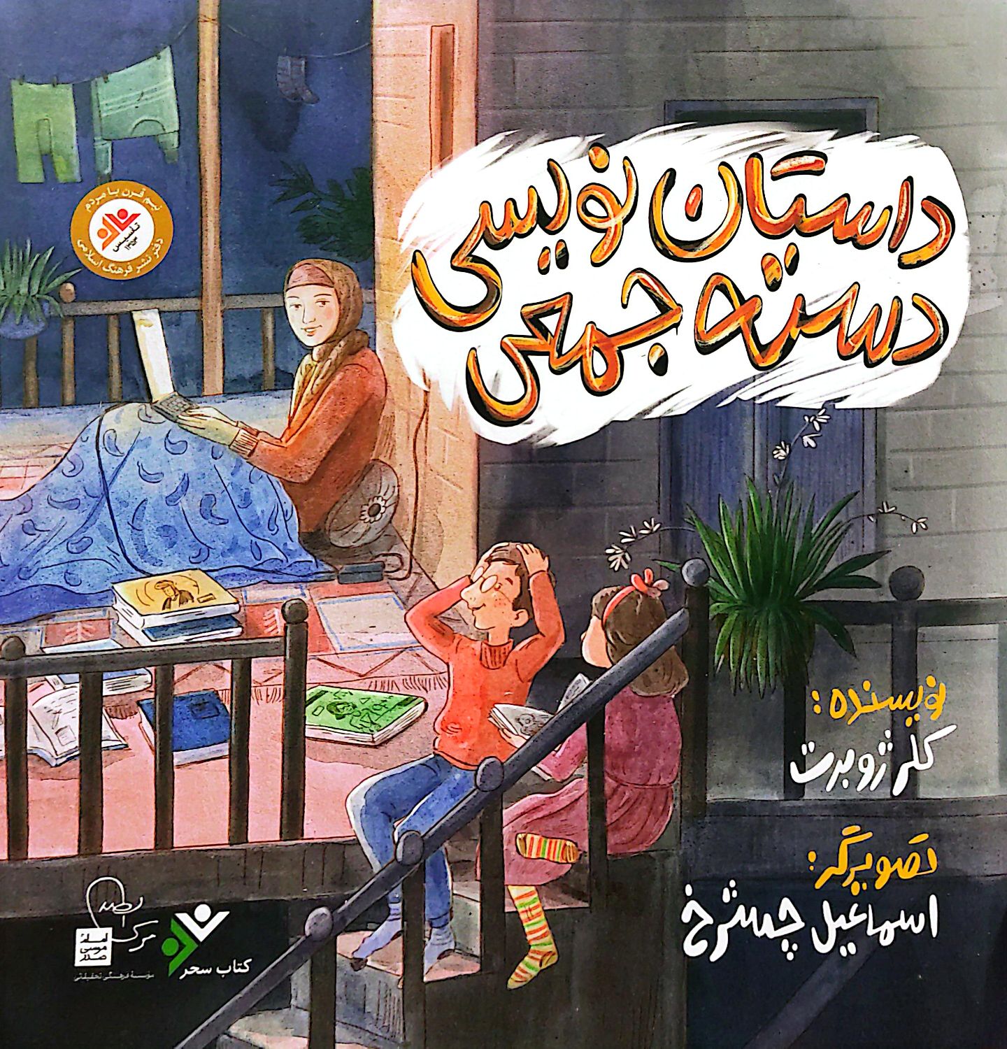 کتاب داستان نویسی دسته جمعی
