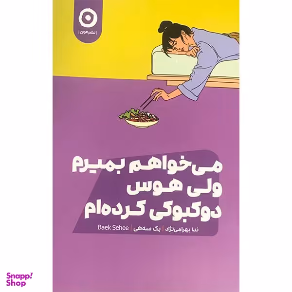 کتاب می خواهم بمیرم ولی هوس دوکبوکی کرده ام اثر بک سه هی انتشارات مون