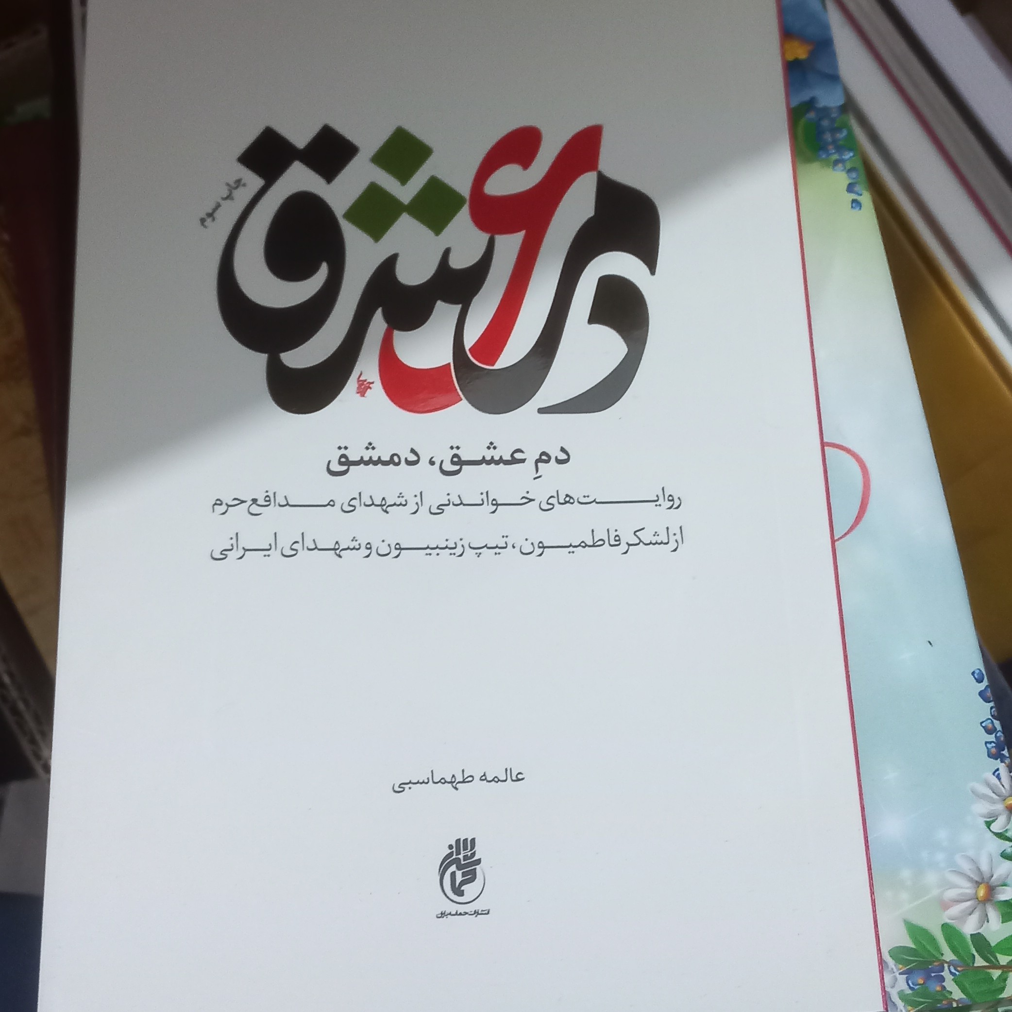 دم عشق دمشق