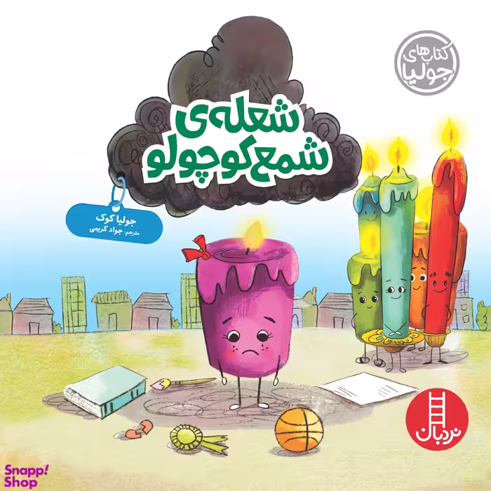 کتاب شعله ی شمع کوچولو اثر جولیا کوک انتشارات نردبان