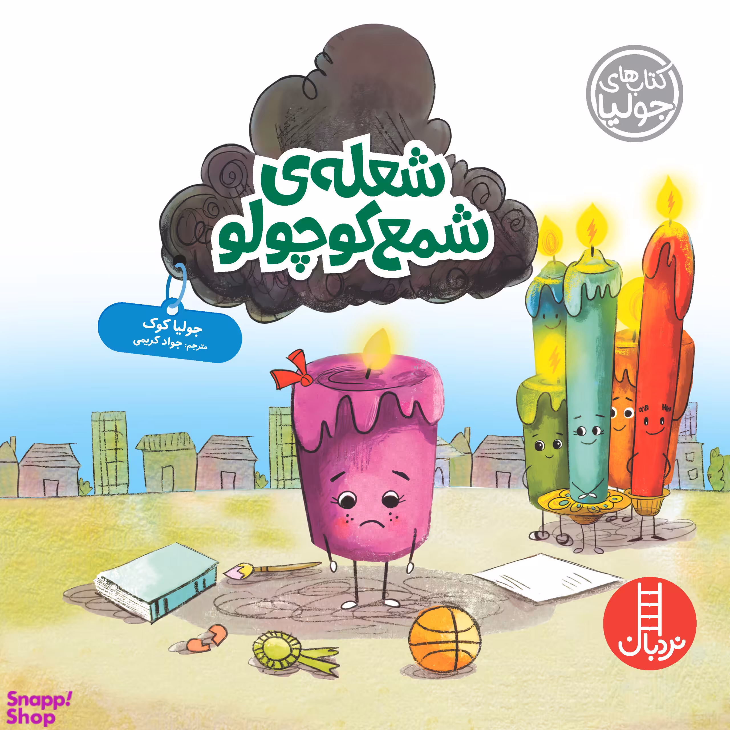 کتاب شعله ی شمع کوچولو اثر جولیا کوک انتشارات نردبان