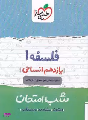 کتاب شب امتحان فلسفه یازدهم اثر جمعی از نویسندگان انتشارات خیلی سبز