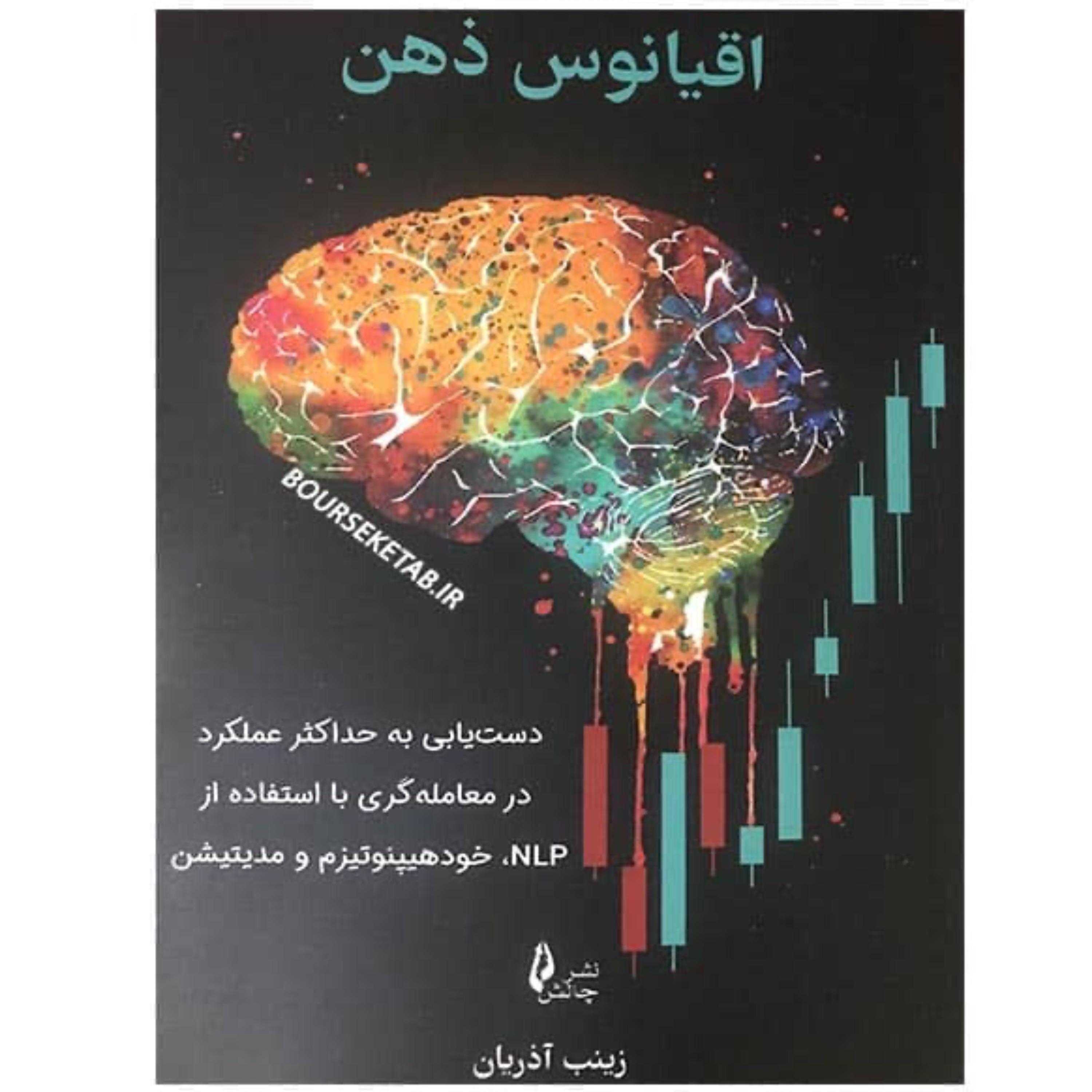 کتاب اقیانوس ذهن دست یابی به حداکثر عملکرد در معامله گری با استفاده از NLP