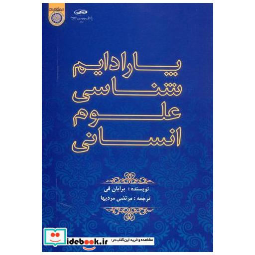 کتاب پارادایم شناسی علوم انسانی اثر برایان فی