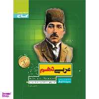 کتاب عربی دهم سری سیر تا پیاز اثر اسرافیل قربان پور نشر بین المللی گاج