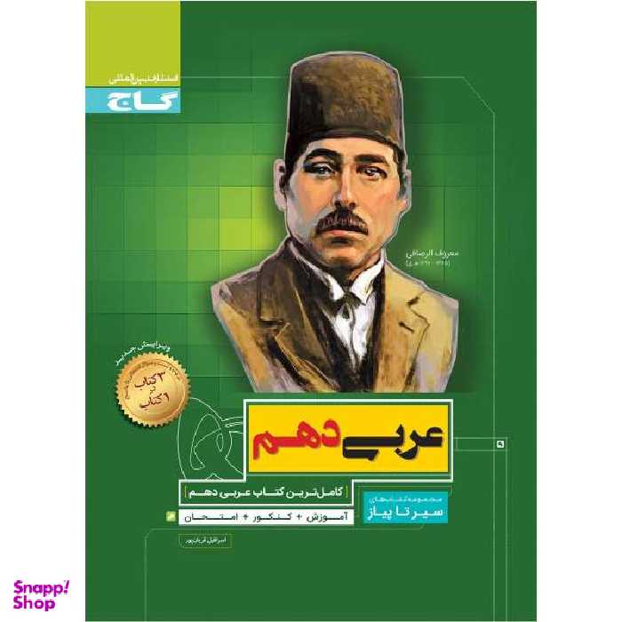 کتاب عربی دهم سری سیر تا پیاز اثر اسرافیل قربان پور نشر بین المللی گاج