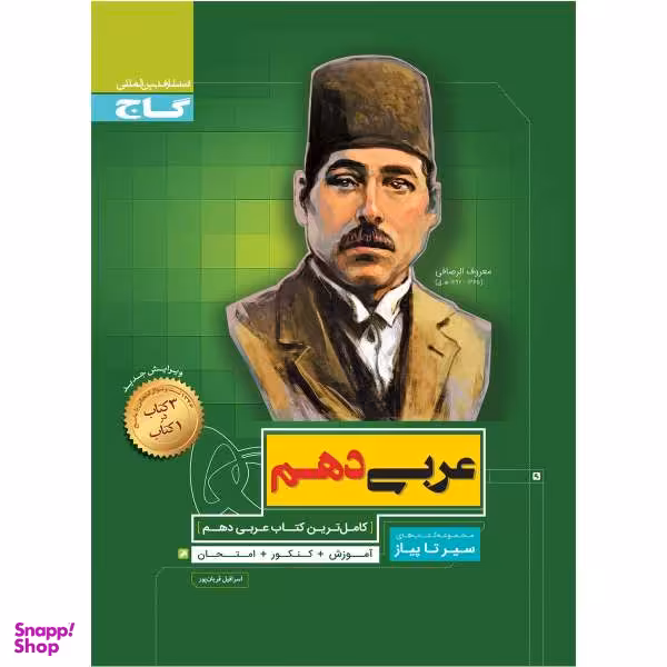 کتاب عربی دهم سری سیر تا پیاز اثر اسرافیل قربان پور نشر بین المللی گاج