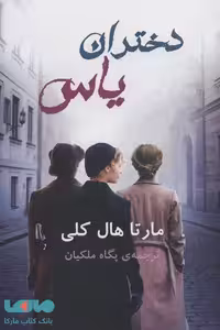 دختران یاس نشر گویا