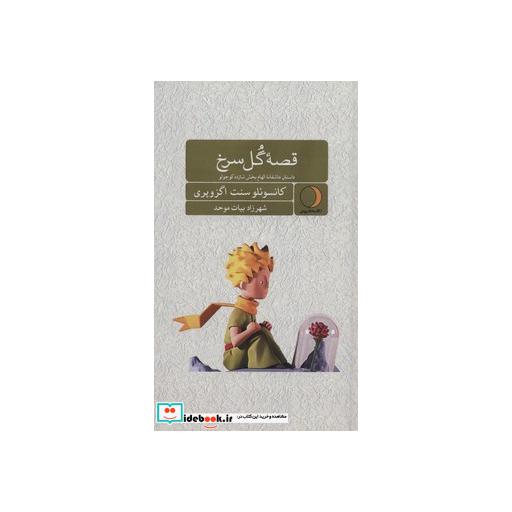 کتاب قصه گل سرخ (داستان عاشقانه الهام بخش شازده کوچولو) اثر کانسوئلو دو سنت اگزوپری