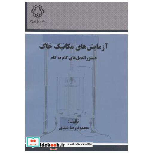 آزمایش های مکانیک خاک