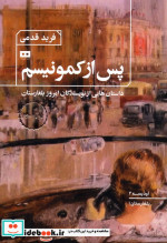 کتاب پس از کمونیسم داستان هایی از نویسندگان امروز بلغارستان | ایده بوک