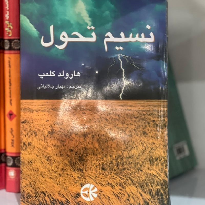 کتاب نسیم تحول