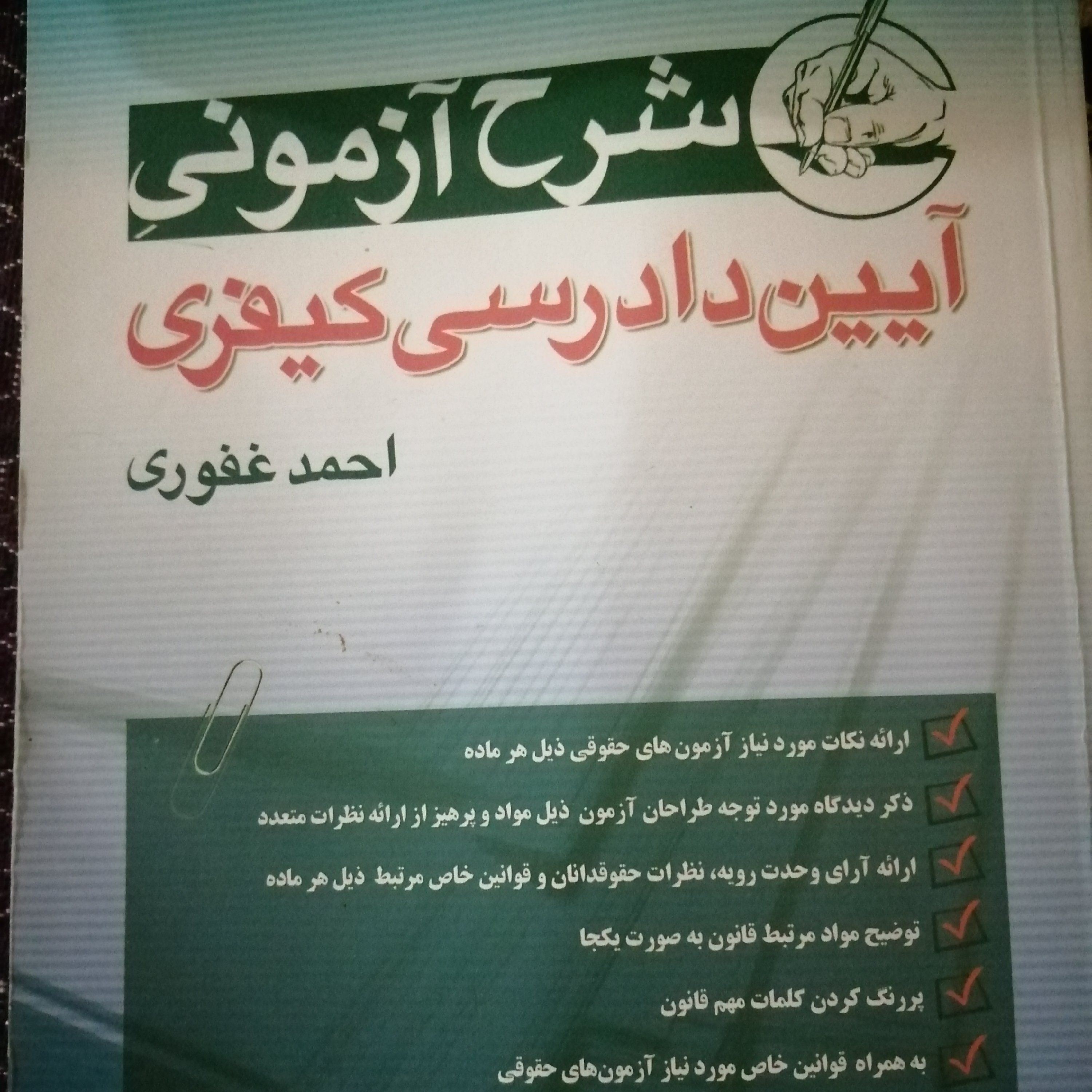 کتاب آیین دادرسی کیفری شرح آزمونی