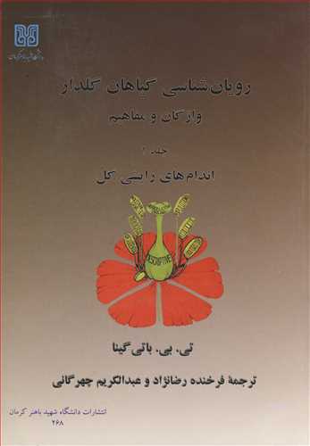 کتاب رویان شناسی گیاهان گلدار 1