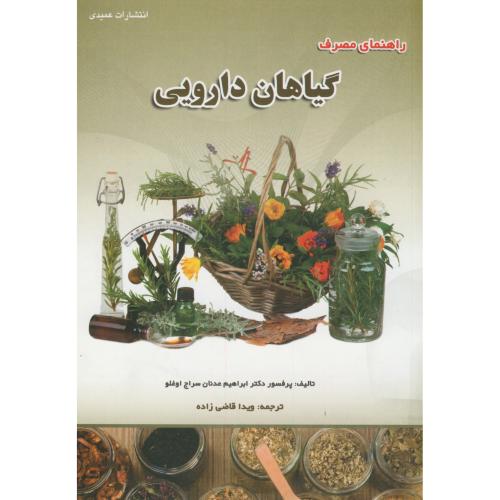 کتاب راهنمای مصرف گیاهان دارویی