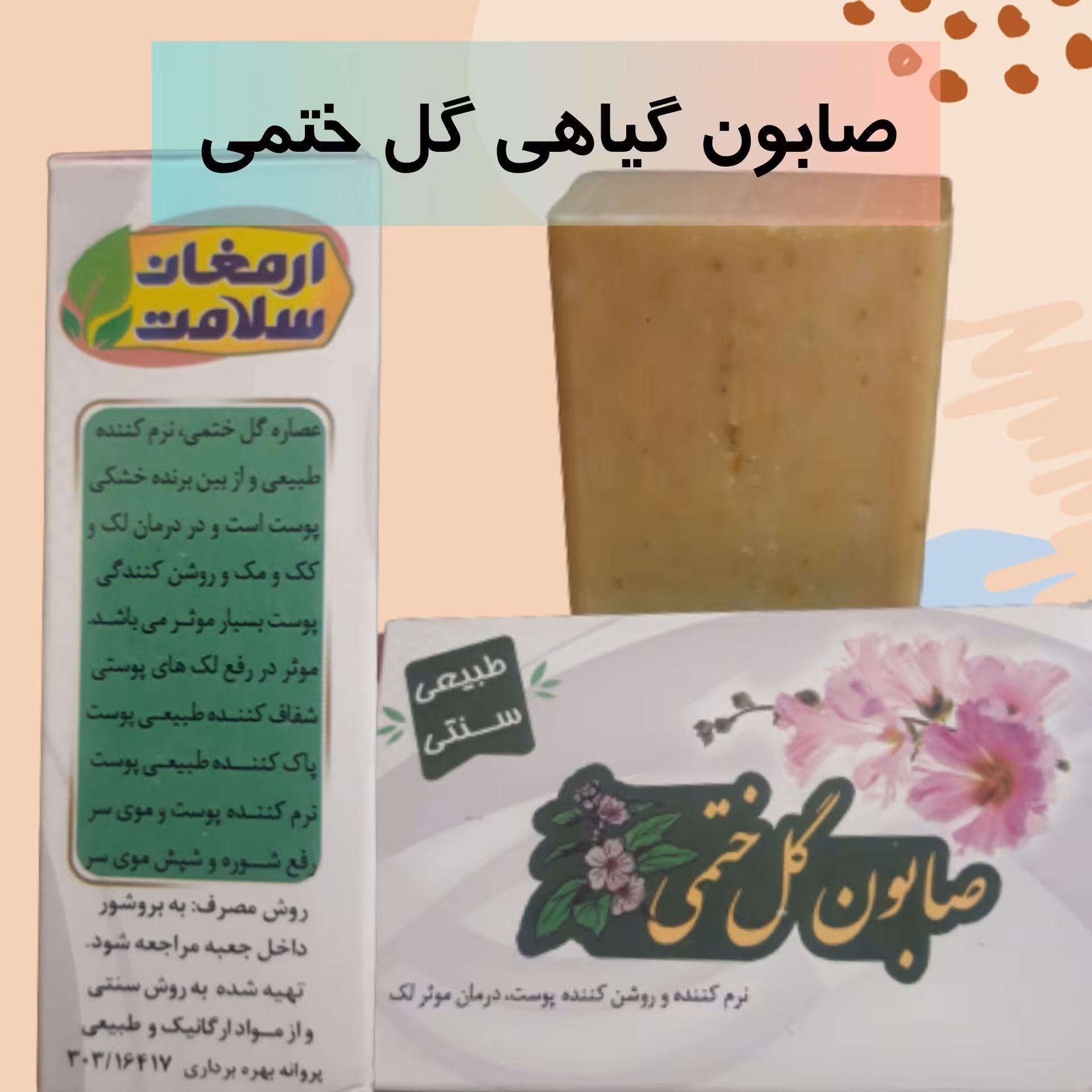 صابون گیاهی گل ختمی