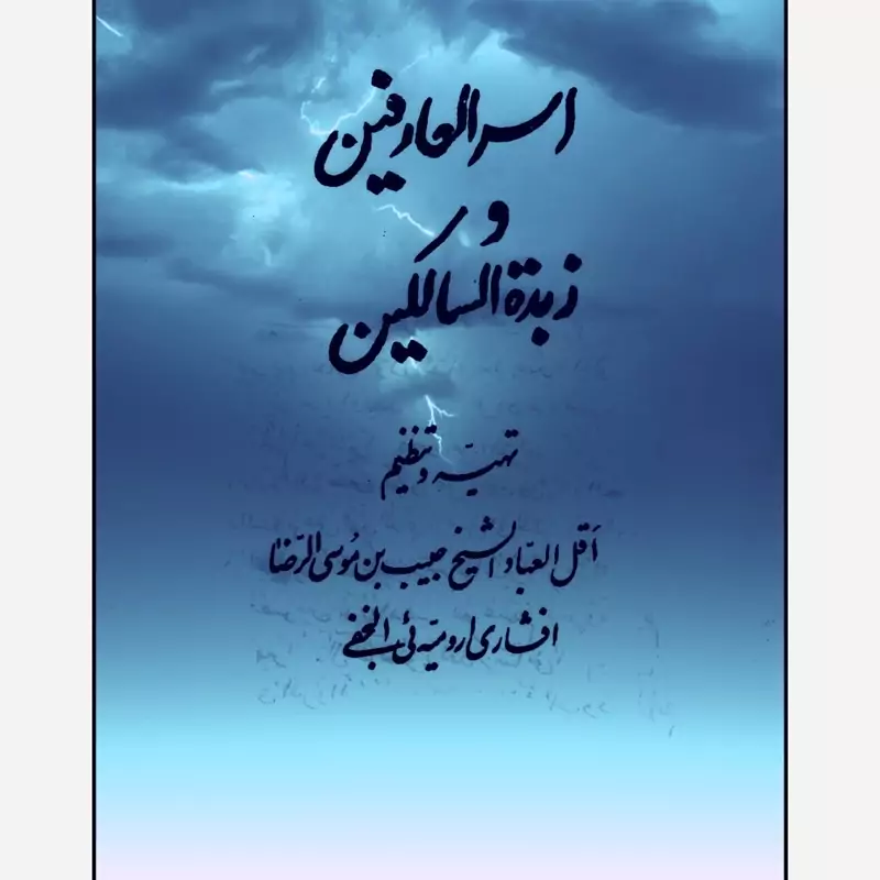اسرار العارفین و زبده السالکین