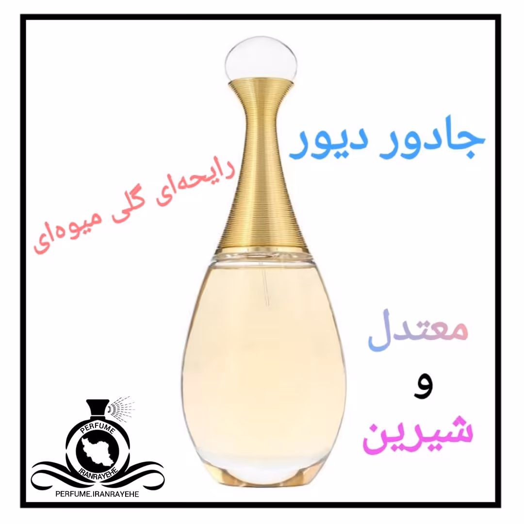 عطر ادکلن جادور دیور درجه1 (عطر ایران  رایحه)