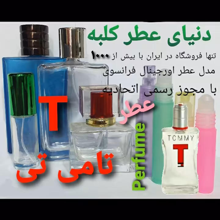عطر تامی تی 5 میل