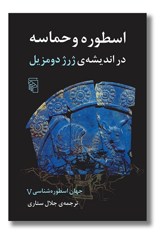 کتاب جهان اسطورهشناسی 5 اسطوره و حماسه
