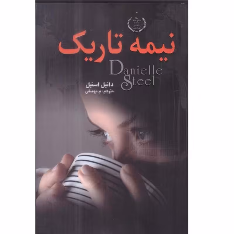 کتاب نیمه تاریک اثر دانیل استیل ترجمه م.یوسفی انتشارات یکنام