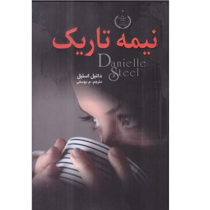 کتاب نیمه تاریک اثر دانیل استیل ترجمه م.یوسفی انتشارات یکنام