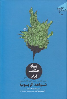 خرید کتاب ترجمه، شرح و تحقیق شواهد الربوبیه (2 جلدی)؛ بنیاد حکمت برتر &#8212; کتابسرای طه