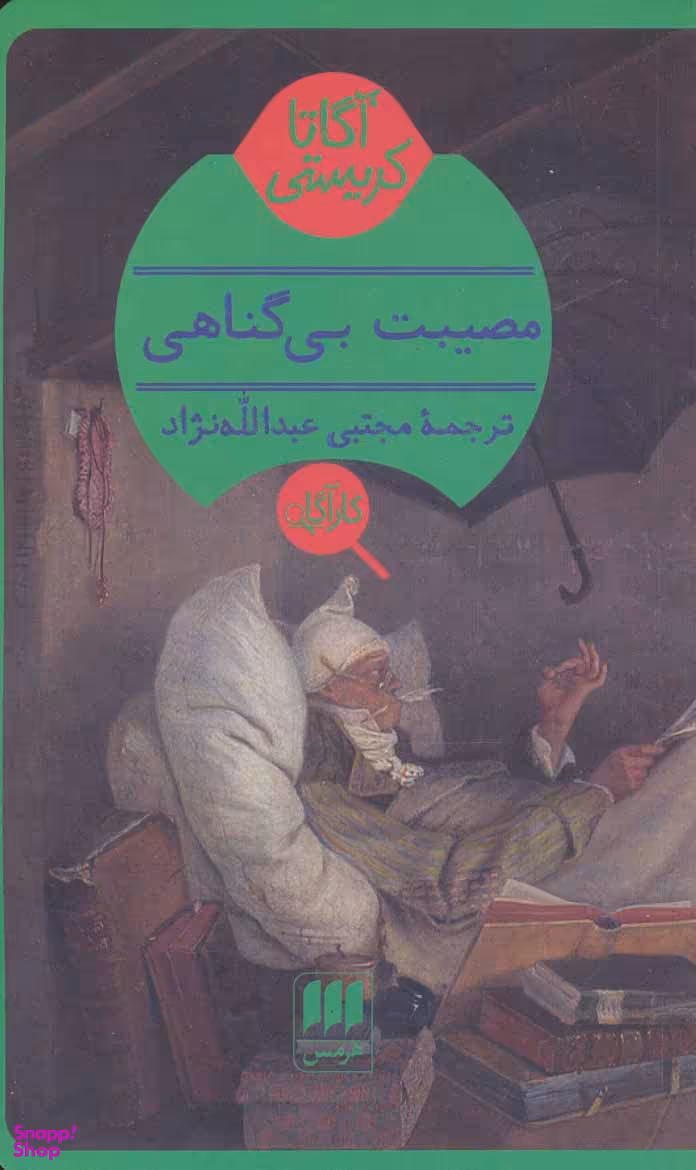 مصیبت بی گناهی