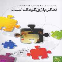 کتاب تفکر، بازی کودک است اثر اولین شارپ انتشارات پندار تابان
