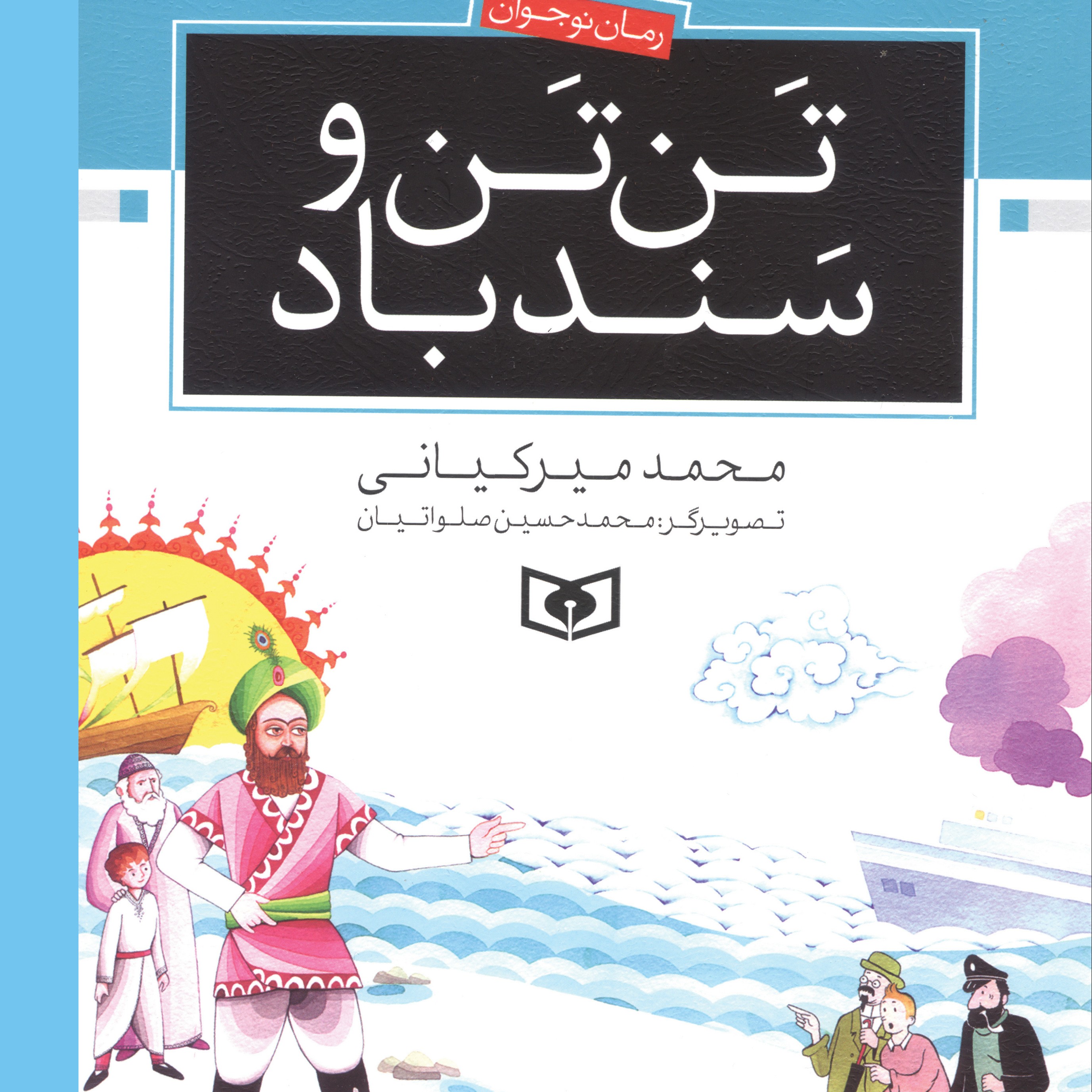 کتاب تن تن و سند باد