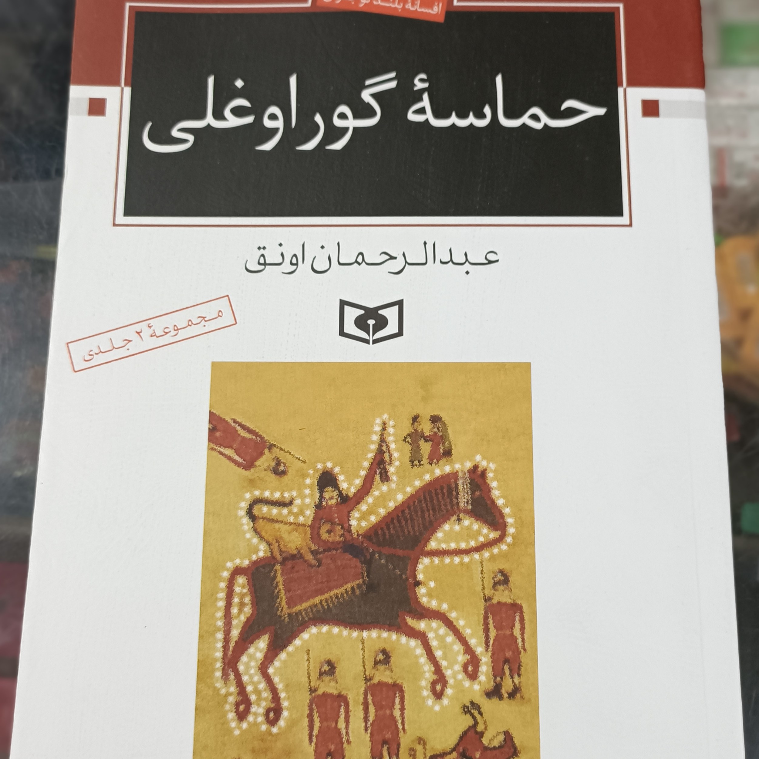 کتاب حماسه گوراوغلی
