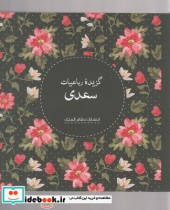قیمت و خرید کتاب گزیده رباعیات سعدی | ایده بوک