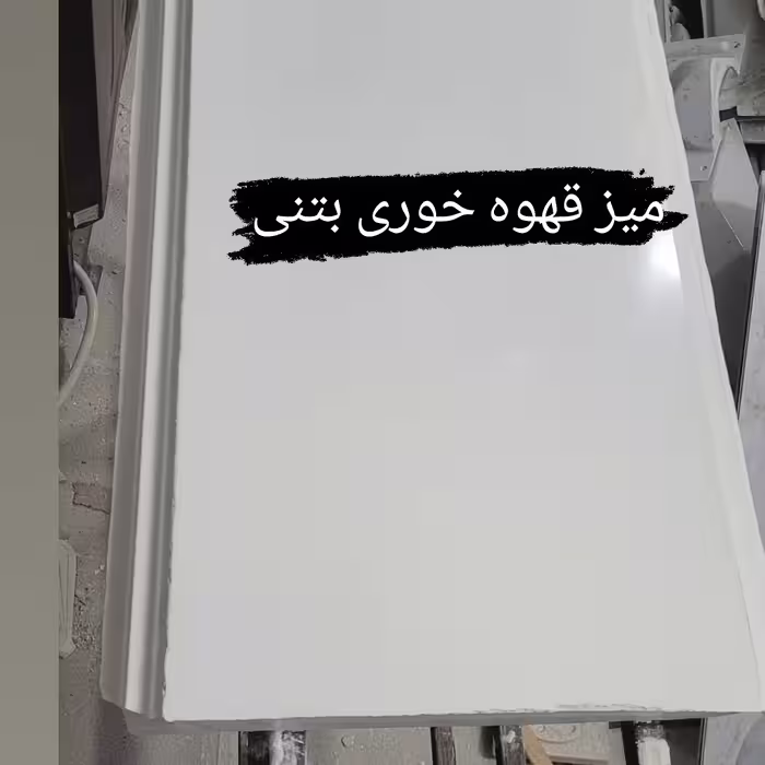 صفحه های بتنی