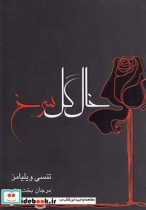 قیمت و خرید کتاب خال گل سرخ اثر تنسی ویلیامز | ایده بوک