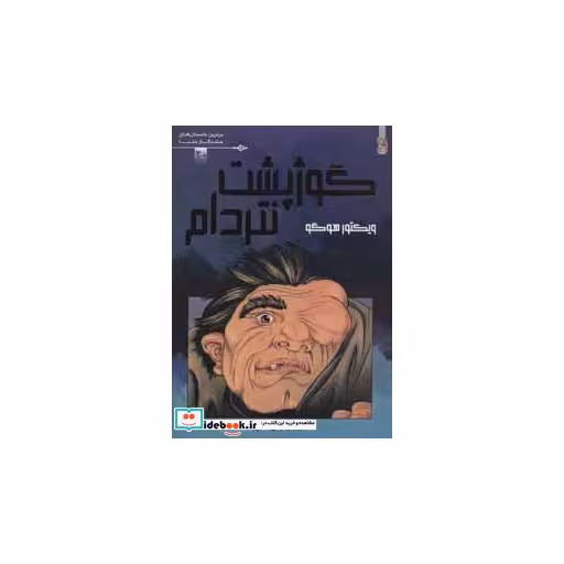 کتاب گوژپشت نتردام نشر سایه گستر