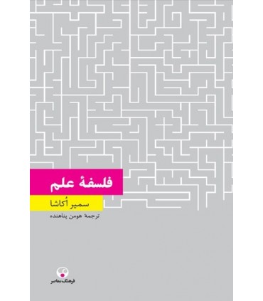 کتاب فلسفهء علم تامس کوهن درآمدی انتقادی