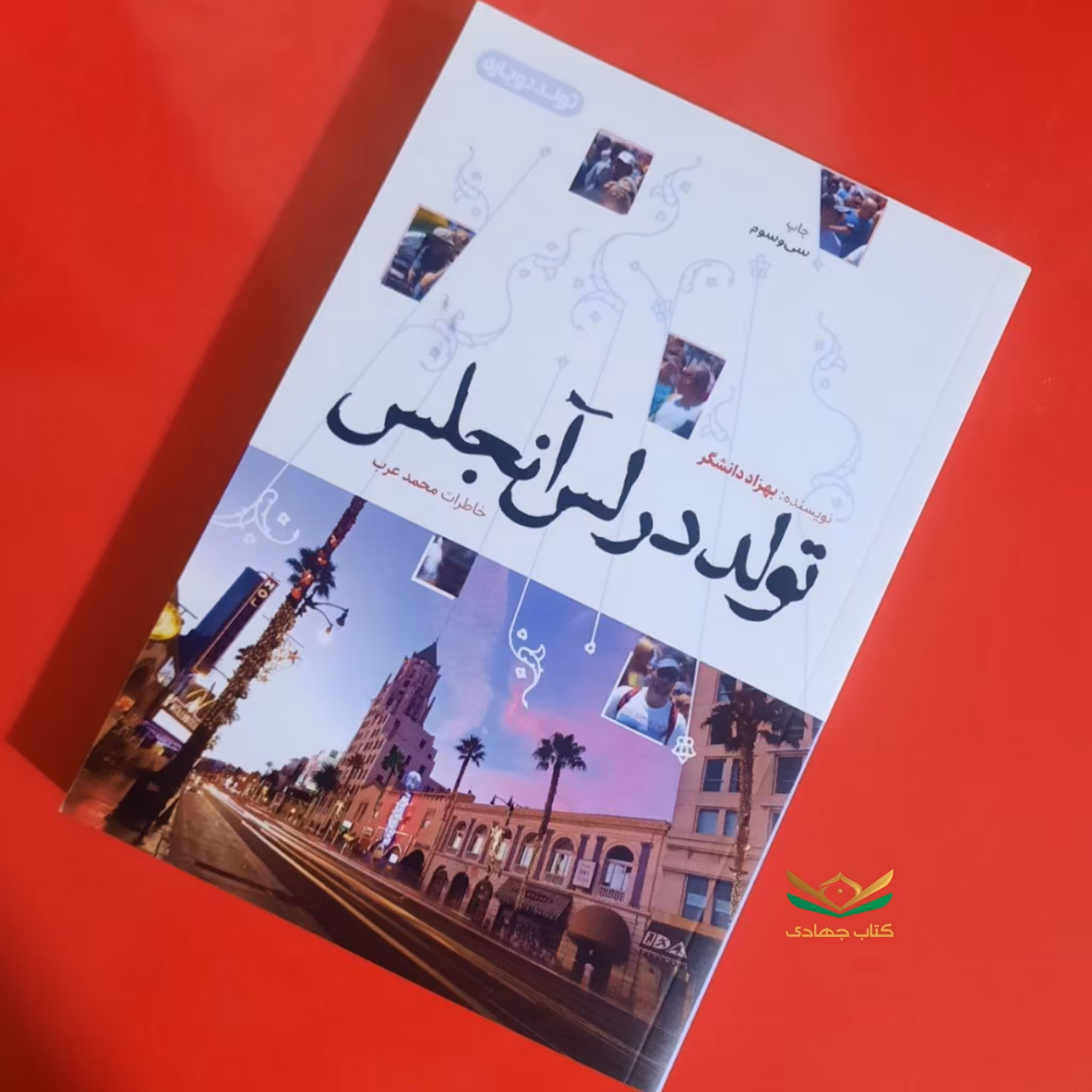 کتاب تولد در لس آنجلس