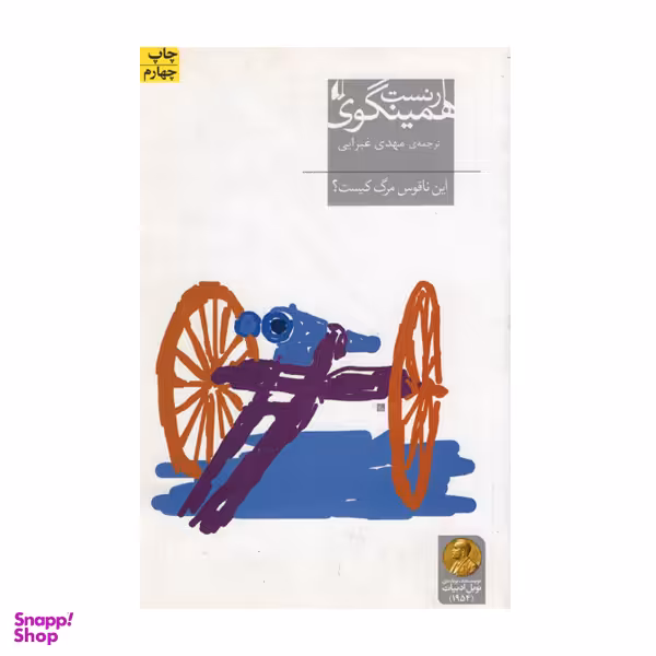 کتاب این ناقوس مرگ کیست اثر ارنست همینگوی انتشارات افق