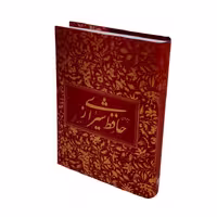 دیوان حافظ  فارسی _ انگلیسی قابدار