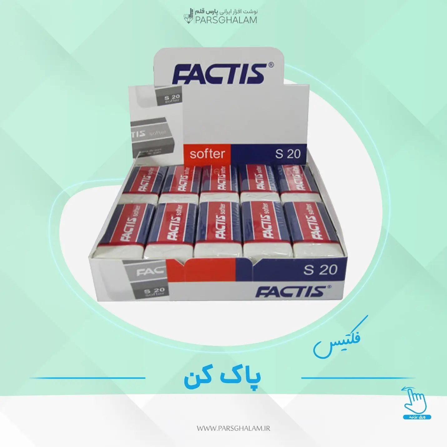 پاک کن فکتیس اس 20