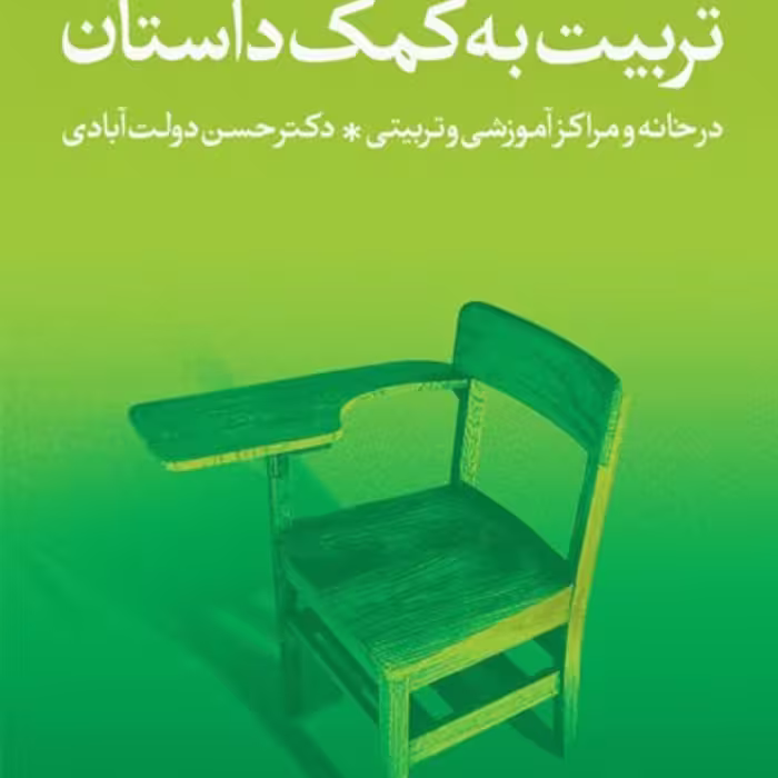 کتاب تربیت به کمک داستان
